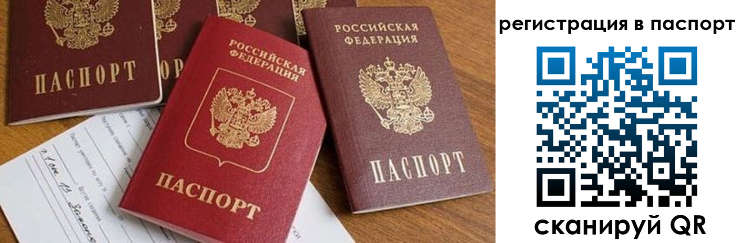 прописка в России